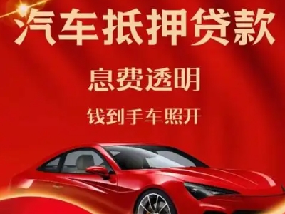 五一良好口碑的汽车抵押贷款公司推荐