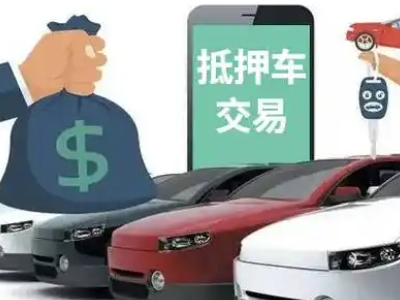 五一汽车抵押贷款通过率高