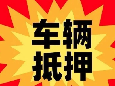 五一汽车抵押贷款利息一般是多少？